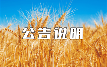中華人民共和國農業部公告第1490號