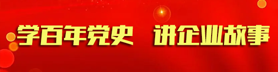 學(xué)百年黨史 講企業(yè)故事