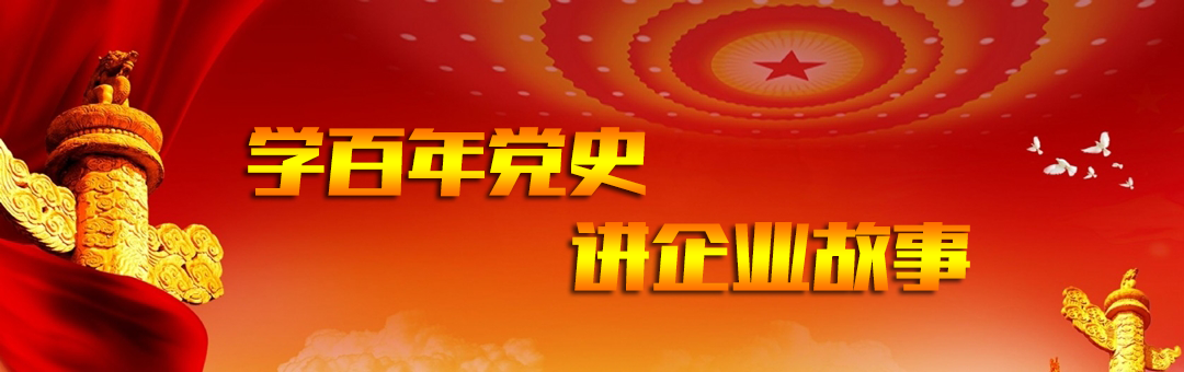 學(xué)百年黨史 講企業(yè)故事
