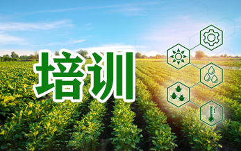 農(nóng)業(yè)農(nóng)村部農(nóng)藥檢定所在安徽合肥舉辦農(nóng)藥藥效評價要求及試驗技術培訓班