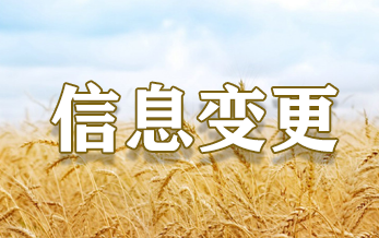 農藥登記試驗單位信息變更 (2025年第6期）
