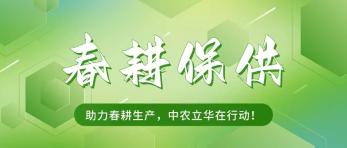中農立華召開春耕保供專題動員部署會
