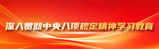 深入貫徹中央八項(xiàng)規(guī)定精神學(xué)習(xí)教育