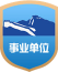 事業單位